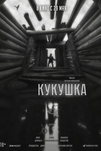 Кукушка